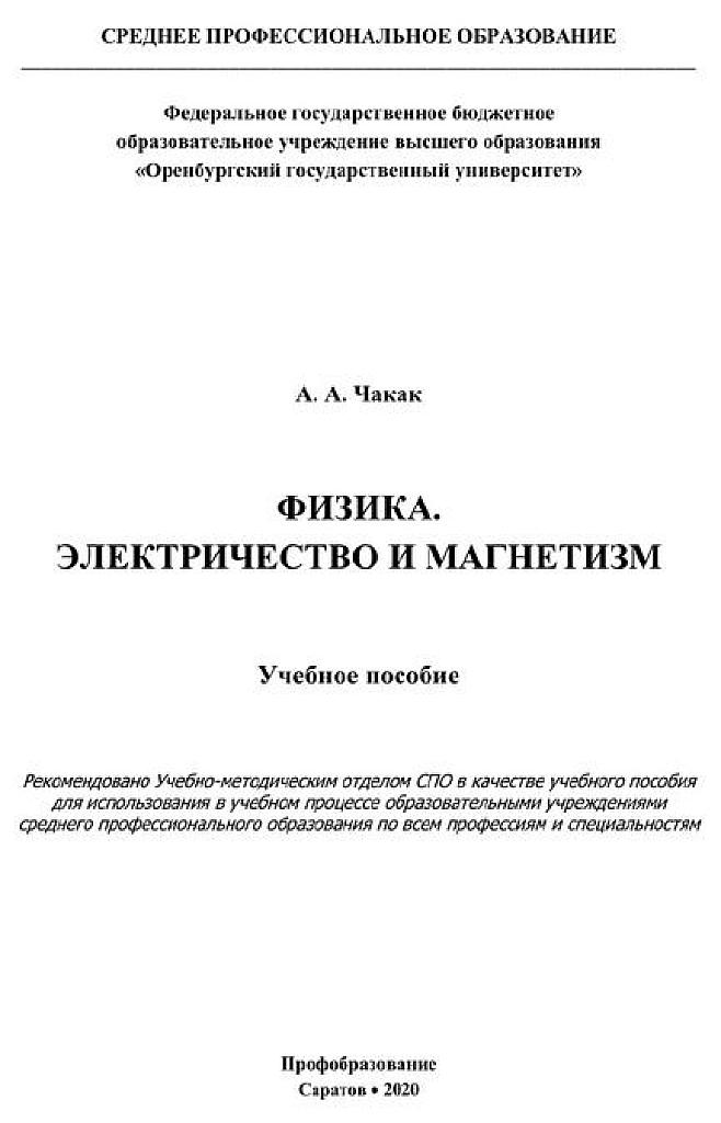 Физика, СПО. Электричество и магнетизм.